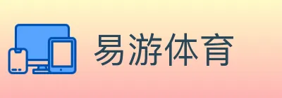 易游体育 Logo